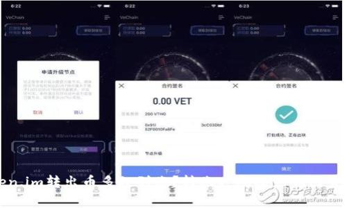 Token.im转出币多久到账？转账时间及影响因素解析