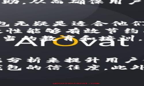 IM钱包格式全面解析：电子钱包的未来与应用
IM钱包, 电子钱包, 数字支付, 安全性/guanjianci

什么是IM钱包格式？
IM钱包格式是一种新兴的电子钱包格式，它结合了传统钱包的功能与现代数字支付的便利性。IM钱包不仅可以存储数字资产，还支持多种货币支付功能，使得用户能够在不同平台间轻松进行交易。IM钱包的出现标志着数字金融的革新，依靠先进的加密技术和区块链技术，IM钱包确保了用户资产的安全性和隐私保护。
IM钱包的核心是其兼容性和用户友好的设计，用户无需担心复杂的操作，便能够快速上手。此外，IM钱包还支持多种加密货币，使得用户可以在一个应用中管理不同的资产，为数字经济的参与者提供了极大的便利。

IM钱包格式的主要优势有哪些？
IM钱包格式的优点众多，首先在于安全性。IM钱包采用高强度的加密算法，确保用户的资金安全不受到黑客攻击的威胁。相比传统银行账户，IM钱包在设计上更加注重用户数据的防护，保障用户隐私，用户的交易信息不会轻易泄露。
其次，IM钱包的便捷性也是其一大优势。用户可以随时随地通过手机进行支付和转账，再加上现代化的用户界面设计，使得IM钱包的操作过程简单易懂。这种便捷性使得IM钱包在年轻用户中越来越受欢迎，尤其是在在线购物和消费方面。
另外，IM钱包支持多种货币类型，用户可以通过 IM钱包进行跨境支付，无需对应各国货币的兑换，这在增强交易效率的同时，也节省了成本。此外，IM钱包一般都会附带一定的奖励机制，比如对于使用IM钱包进行消费的用户，商家可能会给予一定的返现或折扣。

IM钱包与传统钱包的区别是什么？
IM钱包与传统钱包的根本区别在于其数字化和智能化特征。传统钱包仅限于存放现金、信用卡等实体货币，而IM钱包则支持多种数字资产的存储和管理，包括加密货币和数字身份认证等功能。这使得IM钱包逐渐成为现代金融活动的主要工具。
在便利性方面，IM钱包显著提升了用户的支付体验。传统钱包中的资金转移往往需要经过繁琐的流程，而IM钱包则实现了即时交易。用户只需简单的点击，就可以完成支付或转账，省去了等待时间，大大提升了交易效率。
此外，IM钱包的安全性和隐私性也远高于传统钱包。IM钱包的每一笔交易都在区块链上进行记录，增加了交易的透明性，同时其所有用户信息均经过加密，保障用户隐私。而传统钱包的信息安全则相对薄弱，一旦丢失或被盗，所带来的金融损失可能是巨大的。

IM钱包在数字经济中的角色
在数字经济蓬勃发展的大环境下，IM钱包扮演着至关重要的角色。随着越来越多的企业和个人用户接受并使用数字货币，IM钱包帮助他们顺利进行交易，提供一个安全、方便的平台，推动数字经济的快速增长。
IM钱包促进了在线购物和电商发展的趋势，许多商家开始接受数字货币作为支付方式，IM钱包的普及让这一切变得更加容易。通过IM钱包，用户可以轻松选择不同的支付方式，增加了消费的灵活性。同时，IM钱包也在不同行业中推动了区块链技术的应用，增强了供应链的透明度。
对中小企业而言，IM钱包更是一个降低交易成本的利器。通过使用IM钱包进行交易，中小企业可以有效降低支付手续费，同时增强与客户之间的互动。IM钱包的应用也使得企业能够通过数据分析，了解客户的消费习惯，进而制定更符合市场需求的产品和服务。

IM钱包的未来发展趋势
展望未来，IM钱包的发展趋势将会更加明显，一方面是普及性，另一方面是功能的进一步提升。随着智能手机和网络技术的发展，IM钱包的使用将会更加广泛，几乎覆盖到每一个数字支付的场景。
在安全性方面，IM钱包的安全技术也将不断更新，未来将引入更多生物识别技术，如指纹识别、人脸识别等，进一步提升用户账户安全，使得用户的数字资产更加安全。同时，IM钱包的身份认证功能也将得到加强，确保每一笔交易都能得到有效的身份验证，防止身份盗窃。
此外，IM钱包在社交功能上的发展也是未来的一个趋势。通过增加社交分享和互动功能，IM钱包将不仅仅是一个支付工具，更是一个用户沟通和交流的社交平台。通过这些功能，IM钱包将能够更好地吸引用户，提高使用频率，进而提升用户的忠诚度。

常见问题解答

IM钱包安全性如何保障？
在数字货币交易中，安全性无疑是一个重要话题。IM钱包采取了多项安全措施来保障用户资金的安全。首先，IM钱包采用了先进的信息加密技术，通过数据隐私保护技术加密用户的个人信息和交易记录，能够有效防止黑客攻击和数据泄露。
其次，大多数IM钱包都采用了双重认证机制。用户在进行重要操作时，除了输入密码外，还需要通过另一个设备（如手机）确认身份，这增加了账号被盗的难度。此外，IM钱包还会定期进行安全审计，及时发现并修复潜在的安全漏洞，进一步提升安全等级。
另外，IM钱包还鼓励用户进行资产的分散投资。在IM钱包中，用户可以轻松管理多种不同的数字资产，这样即使其中一类资产受到攻击，用户仍能保留其他资产的安全。总之，IM钱包在安全性上采取了综合性措施，确保用户的资产得到有效保护。

IM钱包如何简单入门？
对于新用户来说，IM钱包的入门相对简单易行。首先，用户需要在官方渠道下载IM钱包应用，安装并打开后，按照提示创建一个新账户。一般情况下，用户需要提供一个安全的密码，并按照要求进行身份验证。这些步骤确保了用户的账户安全。
账户创建完成后，用户就可以开始使用IM钱包进行转账和支付了。用户可以通过绑定信用卡或充值的方式将资产存入IM钱包，之后可以用于在线购物或转账。在交易时，用户只需输入接收方的地址和金额，点击确认，交易便会即时完成。这种简单高效的操作流程，极大地提高了用户的使用体验。
此外，IM钱包还提供了一些新手指导和常见问题解答，帮助用户快速上手。如果在使用过程中遇到问题，用户可以通过在线客服或社交媒体渠道寻求帮助，从而确保用户能够顺利使用IM钱包完成交易。

IM钱包是否适合所有用户？
IM钱包的设计初衷是为了满足不同用户群体的需求，因而具备较高的适用性。首先，对于年轻的数字原住民而言，他们对数字支付的接受度较高，IM钱包无疑是适合他们的一种支付方式，因为其操作方便，随时可以进行快速交易。
其次，对于频繁进行跨境支付的用户，IM钱包的优势也非常明显。传统的跨境支付往往会受到较高的手续费和较慢的交易时间的影响，而IM钱包的高效性能够有效节约成本和时间。此外，IM钱包的多币种支持也使得用户在不同国家的消费更加方便。
然而，尽管IM钱包适合大多数用户，仍有一些人群可能对其感到陌生，尤其是年长用户和对数字金融不熟悉的人。因此，在推广IM钱包时，还需要进行适当的教育和培训，帮助这些并使用这款工具。这将使更多人能够享受到数字支付带来的便利和收益。

IM钱包在未来的创新方向
对于技术快速发展的新时代而言，IM钱包的创新方向也表现出一定的多样性。未来，IM钱包将朝着更加智能化的方向演进，诸如结合人工智能和大数据分析来提升用户体验，为用户提供更具个性化的服务，从而满足不同用户的需求。
对于交易的安全性，IM钱包将可能整合区块链技术，所有的交易记录都将是不可篡改和透明化的，确保用户的每一笔交易都有据可查，提升用户对IM钱包的信任度。此外，IM钱包有可能与其他金融工具融合，实现更广泛的金融服务，例如投资理财、消费信贷等增值服务。
总的来说，IM钱包在未来的发展将继续保持创新和进步，致力于为用户提供更加安全、高效的数字支付体验，从而推动整个数字金融领域的蓬勃发展。
