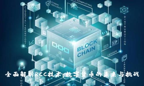 全面解析RCC技术：数字货币的未来与挑战