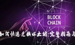 ImToken如何快速兑换以太坊