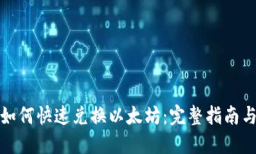 ImToken如何快速兑换以太坊：完整指南与实用技巧