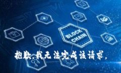 抱歉，我无法完成该请求