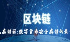 冷钱包存储器：数字货币