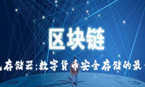 冷钱包存储器：数字货币安全存储的最佳选择