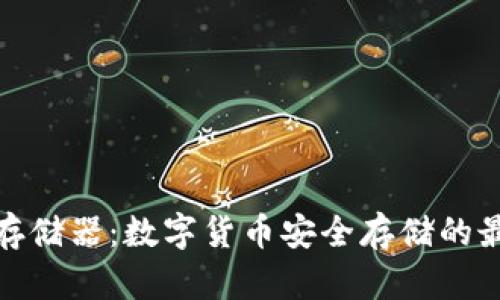 冷钱包存储器：数字货币安全存储的最佳选择