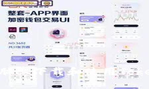 如何在电脑上下载和使用Token.im钱包