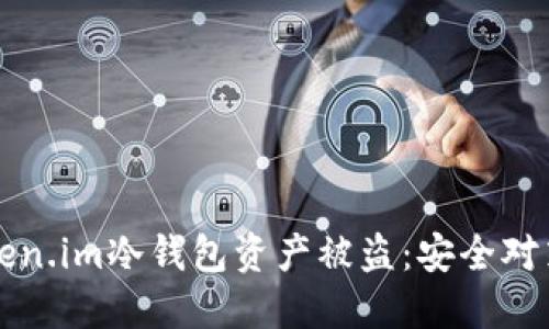 如何防止token.im冷钱包资产被盗：安全对策与最佳实践