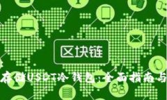和关键词:如何安全存储