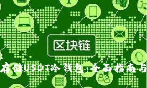 和关键词:
如何安全存储USDT冷钱包：全面指南与注意事项
