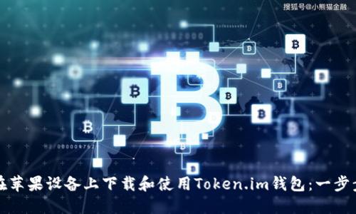 如何在苹果设备上下载和使用Token.im钱包：一步步指南