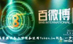 如何在苹果设备上下载和