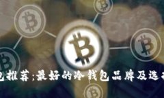 冷钱包推荐：最好的冷钱
