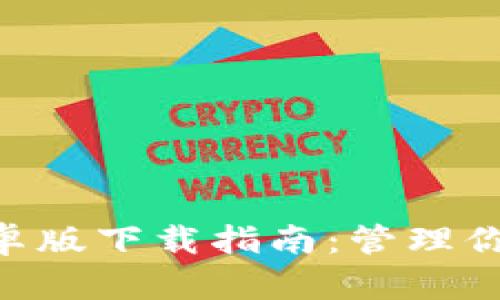 以太坊钱包APP安卓版下载指南：管理你的数字资产更轻松