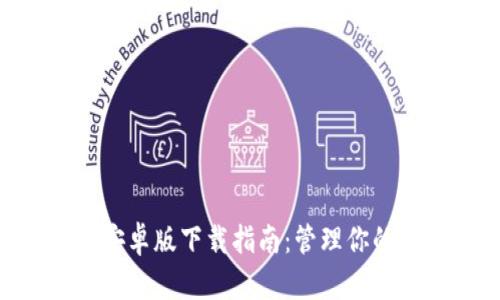 以太坊钱包APP安卓版下载指南：管理你的数字资产更轻松