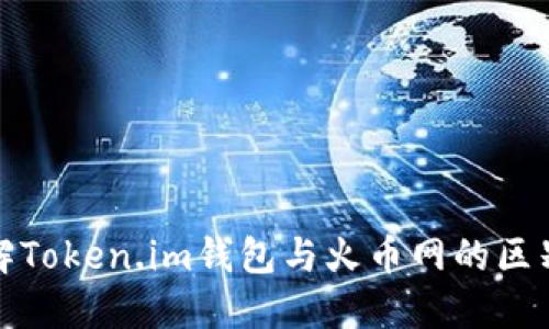 深入了解Token.im钱包与火币网的区别及优势