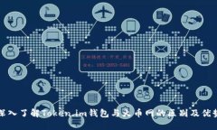 深入了解Token.im钱包与火币