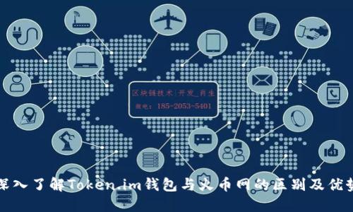 深入了解Token.im钱包与火币网的区别及优势
