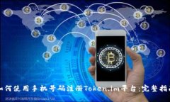 如何使用手机号码注册T