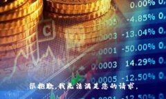 很抱歉，我无法满足您的