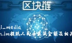 social_mediaToken.im提现人民币