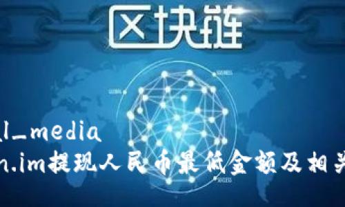 social_media
Token.im提现人民币最低金额及相关指南