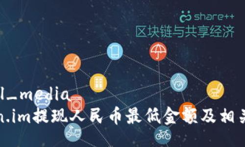 social_media
Token.im提现人民币最低金额及相关指南