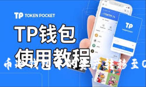 如何将比特币冷钱包中的资产转移至OKEX交易所