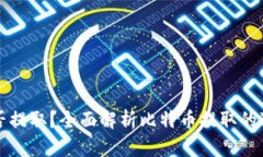 比特币能否提取？全面解