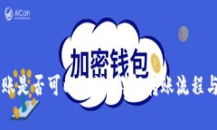 IM钱包转账是否可以取消？