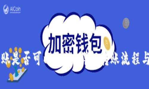 IM钱包转账是否可以取消？详解转账流程与注意事项