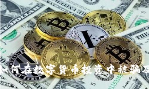 揭秘老人如何在数字货币投资中被骗及防范措施