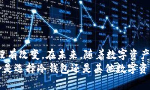 biao ti/biao如何选择与使用CELO理想冷钱包：安全性、便利性与实用性详解/biao ti

CELO冷钱包,区块链安全,数字资产保护,冷钱包使用指南/guanjianci

一、引言：什么是CELO理想冷钱包
随着数字货币的逐渐普及和应用，安全性成为了每个投资者最关注的话题。CELO理想冷钱包作为一种数字资产存储方案，凭借其卓越的安全性能和实用性受到越来越多用户的青睐。本篇文章将详细探讨CELO理想冷钱包，包括其定义、作用、安全性、便利性，乃至如何有效使用，以帮助用户理性选择和使用冷钱包。

二、CELO理想冷钱包的定义与作用
CELO理想冷钱包是一种不与互联网连接的硬件钱包，用于安全地存储 CELO（Celo Dollar）的私钥和数字资产。冷钱包的基本设计理念是将用户的数字资产与网络隔离，以避免遭遇黑客攻击和其他网络风险。冷钱包通常以设备的形式存在，能够为用户提供离线存取数字资产的便利。
冷钱包的主要作用在于保护用户的数字资产免受网络威胁，其设计上不需要连接互联网，可以大大降低被黑客攻击的几率。这使得CELO理想冷钱包非常适合长期持有数字资产的用户。

三、CELO冷钱包的安全性分析
安全性是数字货币用户最为关注的问题之一。相比于热钱包（在线钱包），冷钱包的安全性更高。冷钱包存储在离线环境中，避免了互联网带来的各种风险。
在CELO理想冷钱包的基本结构中，私钥从不连接到网络。这是保证安全性的核心。硬件钱包内部设有随机数生成器，确保私钥生成过程不会受到任何病毒或恶意软件的干扰。此外，许多冷钱包还配备了多重身份验证（如PIN码、密码短语等），为用户提供了额外的保护层。
同时，CELO理想冷钱包也遵循标准化的安全协议，确保用户的资产安全如同银行存款一样有保障。在数据加密、密钥存储等方面，CELO冷钱包给出了优秀的解决方案。

四、CELO冷钱包的便利性
尽管CELO冷钱包的安全性极高，但其便利性同样不容忽视。用户可以方便地通过冷钱包进行资产的安全存储与管理。尤其是在当前数字货币交易频繁的环境中，冷钱包为用户提供了既安全又便捷的存储方式。
用户在设置CELO冷钱包时，往往只需进行一次复杂设置，后续便可以免费在线观看数字资产。大多数冷钱包都提供用户友好的界面，辅助用户轻松完成操作。此外，一些高端冷钱包还支持多种币种的存储，使得用户能够一步到位，管理多样化的数字资产。

五、如何使用CELO理想冷钱包
使用CELO理想冷钱包并没有想象中复杂，用户可以根据以下步骤进行操作：
ol
li购买冷钱包：在选择冷钱包时，用户应选择可信赖的品牌，确保产品的真实性和安全性。/li
li安装与设置：根据说明书完成产品的初步设置，包括生成私钥，设定密码等。/li
li备份私钥：在冷钱包中生成私钥后，务必要进行备份，使用物理介质保存以防丢失。/li
li使用冷钱包：资产转入后，用户可以通过冷钱包轻松管理。这包括查看余额、发送数字货币等操作。/li
/ol

六、常见问题解答
h41. CELO冷钱包的安全性到底有多高？/h4
关于CELO冷钱包的安全性问题，首先要明确的是其与热钱包的重大区别。冷钱包本质上是一种脱离互联网的存储方式，避免了因网络引起的各种风险攻击。同时，硬件的安全标准和设计使其能够抵抗多种物理和数字方式的攻击。
以某些知名硬件钱包为例，它们不仅在密钥生成上采用了高安全性的算法，且在实际使用中也会带有复杂的身份验证系统。用户需定期进行密码更新，并开启冷钱包的多重安全设定，以减少黑客破解的可能性。
此外，冷钱包的存储介质也被严格加密过，用户即使不联网，仍可进行有效的数据保护。总之，CELO理想冷钱包的安全性是得到市场普遍认可的。

h42. 如何有效备份CELO冷钱包？/h4
备份CELO冷钱包是确保安全资产的重要步骤。用户设置完冷钱包后，会生成一个私钥或助记词。务必注意在备份时，要选择一个安全的环境和可靠的物理存储方法，最好是用纸质方式或USB储存设备。此外，用户应该对私钥和助记词采取保护措施，确保它们不被意外泄露或遗失。
建议用户将备份信息放置在两个或多个安全地点，以确保万一遭受盗窃、火灾或其他灾害，仍能恢复冷钱包的使用。同时，建议定期检查备份信息的完整性及可用性，以确保不至于在真正需要时面临困境。

h43. 冷钱包适合哪类用户？/h4
CELO冷钱包并不局限于某一类用户，任何涉及数字资产交易与持有的用户均可受益于其安全性。尤其适合长时间持有数字货币的投资者及大额资金交易者，他们更需要一款高安全性的存储工具。
对于标志性投资者，冷钱包更是不可或缺的。它为长期投资用户提供了理想的存儲方案。另外，对于数字货币新手，虽然可以使用热钱包进行入门，但也很推荐在积累一定资产后尽早考虑转向冷钱包，以便妥善保护其持有的资产。

h44. 使用冷钱包有哪些注意事项？/h4
使用CELO冷钱包时，用户应注意以下几点：
ul
listrong妥善保存私钥和助记词：/strong这些信息唯有您自己掌握，不可随意分享。/li
listrong定期更新密码：/strong确保冷钱包的密码安全性，避免因密码组合被破解而导致的资产风险。/li
listrong关注硬件版本与更新：/strong如有更新版本或安全补丁，及时进行升级。/li
listrong保持使用环境安全：/strong避免在公共场所使用冷钱包或进行重大的资产转移。/li
/ul

七、总结：理想冷钱包的未来发展
综上所述，CELO理想冷钱包提供了卓越的安全性能和便利性，使其成为数字资产存储的理想选择。尽管技术不断发展，但对安全的追求始终没有改变。在未来，随着数字资产的市场化和立法完善，冷钱包的功能和技术将会不断升级，以适应用户日益增长的需求。
目前，数字资产的持有者和潜在投资者都应该关注CELO理想冷钱包的使用，以确保自己的资产在变化多端的市场环境中得到妥善保护。无论是选择冷钱包还是其他数字资产管理工具，理性和安全都将是成功投资的基石。