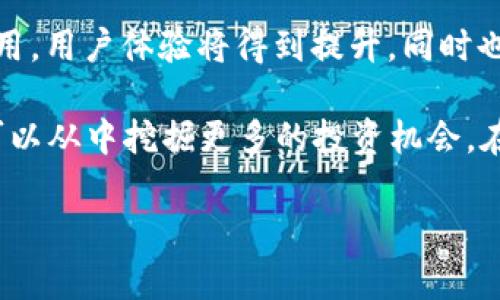   ETH的风险分析：了解以太坊投资的潜在隐患与市场波动 / 
 guanjianci 以太坊, 投资风险, 加密货币市场, 风险管理 /guanjianci 

以太坊（Ethereum，简称ETH）自2015年推出以来，迅速成为全球第二大加密货币，仅次于比特币。它不仅是一种加密货币，更是一个去中心化的应用平台，允许开发者构建和部署智能合约。然而，投资以太坊并不意味着无风险。本文将深度分析以太坊的投资风险，市场波动的影响，以及投资者应该如何做好风险管理。

一、ETH的市场动态与波动性
以太坊的价格波动性是影响其投资风险的重要因素。尽管以太坊以其技术优势和应用基础受到广泛青睐，但市场情绪对其价格波动有着显著影响。在过去几年中，以太坊经历了多次剧烈的价格波动，这使得投资者在短期内面临巨大风险。

例如，在2021年，以太坊价格从不到200美元涨到超过4300美元，随后又急剧回落至2000美元左右。这种大幅度的波动给投资者带来了丰厚的利润，也让一些投资者遭受了重大损失。波动性的根源通常包括市场供需关系变化、政策环境的改变、技术发展的影响等。

对于新手投资者来说，理解以太坊价格波动的原因是非常重要的。由于加密货币市场相对较小，且尚未成熟，少量的资金流入或流出都可能导致价格的剧烈变化。投资者需要密切关注市场动态、技术进展、政策法规等各种因素，以制定合适的投资策略。

二、以太坊的技术风险
投资以太坊不仅面临市场风险，技术风险也是不容忽视的。以太坊是一个基于区块链技术的平台，其运行依赖于智能合约和去中心化应用。这些技术虽然带来了巨大的潜力，但在开发和应用过程中也可能出现多种问题。

首先是智能合约的安全性问题。智能合约是一种自动执行合约条款的代码，但代码中的漏洞或错误可能导致资金的损失。例如，著名的“DAO攻击”事件中，由于代码漏洞，黑客通过智能合约盗取了价值超过5000万美元的以太坊。因此，投资者需要关注以太坊平台上各类项目的技术审计和安全性。

此外，以太坊网络的扩展性问题也值得关注。目前，以太坊面临着交易拥堵和高昂的交易费用。虽然以太坊2.0的升级计划旨在解决这些问题，但在实施过程中仍可能存在风险。不仅如此，以太坊的分叉和升级也可能带来不稳定性，影响投资者的持有体验。

三、监管与合规风险
加密货币市场的监管环境尚不明朗，这为投资者带来了合规和法律风险。不同国家对加密货币的监管政策千差万别，有些国家甚至完全禁止加密资产的交易。这使得以太坊和其他加密货币面临着不确定的法律环境。

例如，在某些国家，加密货币交易所必须遵循严格的反洗钱（AML）和了解客户（KYC）规定，否则可能面临重罚。这样的法律变化可能影响某些交易所的运营，并导致用户资金的安全隐患。加之全球范围内关于数字货币的监管日趋严格，投资者必须时刻关注政策变化和相应的合规要求。

此外，还需关注以太坊的税收政策，投资者在交易、持有过程中可能需承担相关税务责任。了解不同国家的税收制度，确保合规，能有效降低法律风险，并保护投资者利益。

四、情绪与心理风险
加密货币市场的投资者情绪对价格波动有着显著影响，情绪与心理风险也是投资者面临的一个重要方面。市场的乐观与悲观情绪往往在短期内推动价格上涨或下跌，且这种波动往往无法用基本面来解释。

例如，当市场对某个项目或技术产生极大热情时，许多人可能会出于恐惧错失机会（FOMO），盲目跟风买入，结果在市场调整时遭受重大损失。反之，当市场情绪悲观时，投资者可能因恐惧而急于抛售，加速价格下跌。这样的市场心理使得投资者在没有理性分析基础的情况下做出决策。

成功的投资者往往能够保持冷静，理智地分析市场情况，制定长远的投资计划，避免因短期波动而做出冲动决策。投资者应当学习市场心理学，提升自身的情绪管理能力，以应对市场波动带来的心理压力。

相关问题讨论

1. 如何评估以太坊的投资前景？
评估以太坊的投资前景时，可以从以下几个方面考虑：
strong技术潜力：/strong以太坊的智能合约和去中心化应用平台在区块链行业中有着广泛的应用场景，从DeFi（去中心化金融）到NFT（非同质化代币）的发展，均显示出以太坊的强长期潜力。投资者可以关注以太坊2.0的进展以及新的技术应用。

strong市场需求：/strong随着对区块链技术认识的提高，越来越多的企业和开发者选择在以太坊平台上构建项目，这反过来增加了ETH的需求。投资者可以通过观察市场上新项目的推出情况来评估需求是否持续。

strong政策环境：/strong不同国家的法律政策变化将直接影响以太坊的合法性与交易环境，积极关注政策动态，评估对市场的影响至关重要。

strong竞争分析：/strong随着区块链技术的发展，越来越多的竞争平台涌现，如Solana、Polkadot等。分析这些竞争对手的技术优势和市场表现，可以更好地评估以太坊的相对位置。

2. 如何管理以太坊投资的风险？
管理以太坊投资风险的方法包括：
strong分散投资：/strong将资金分散投资于不同的资产而非单一的以太坊，可以有效降低风险。例如，同时投资比特币、其他 altcoin 和传统资产如股票、债券等，以实现更均衡的资产配置。

strong设定投资目标和止损机制：/strong在投资之前，制定清晰的目标，对盈利和亏损设定合理的止损点，以避免情绪决策影响投资。

strong保持对市场的敏感性：/strong对市场新闻、政策变化、技术进步保持关注，及时调整投资策略，以应对市场的变化。

strong教育与学习：/strong不断丰富自身的知识，学习区块链技术和投资策略，以提升投资的专业性和决策能力。参加相关的课程、研讨会或社区讨论，来提高自己的市场情绪理解能力和分析能力。

3. 以太坊2.0对投资风险有何影响？
以太坊2.0的推出代表了平台的一次重要升级，其对投资风险的影响主要体现在：
strong交易速度与费用：/strong以太坊2.0将通过引入分片技术提高网络的交易速度，并大幅降低交易费用，这将吸引更多的用户和开发者，提升ETH的价值。低交易费用和高效率能够提升网络的使用率，从而降低投资风险。

strong安全性提升：/strong以太坊2.0将采用权益证明机制（PoS），相较于当前的工作量证明机制（PoW），将减少51%攻击的风险，提高网络的安全性。这将增加投资者的信心，降低参与网络的整体风险。

strong平台的可扩展性：/strong增长的用户下期待以太坊能够承载更大规模的链上活动，从而提升其价格和网络价值，带动上下游项目发展，进一步减少投资者的风险。

strong技术实施风险：/strong尽管以太坊2.0带来了许多潜在优势，但在技术实现过程中也可能出现不确定性和风险。这种风险可能给投资者带来短期的不稳定性，因此密切关注开发团队的进展和社区反馈尤为重要。

4. 以太坊相关的未来趋势如何影响投资者决策？
以太坊的未来趋势将对投资者的决策产生深远影响，主要体现在以下几个方面：
strong去中心化金融（DeFi）的发展：/strong以太坊平台上DeFi应用的进一步普及和成熟，将可能引入大规模的资金流入，以太坊的市场地位将更加稳固。这也会让投资者更具信心，可能增加其对ETH的持有量。

strongNFT爆发：/strongNFT的流行带来了全新的数字资产市场，以太坊是这个领域的主要平台之一。持续的NFT热潮将为以太坊的生态系统带来新的用户和资金，正面影响ETH的价格及其投资前景。

strongLayer 2解决方案的兴起：/strong各种Layer 2解决方案的推出，将有助于解决以太坊的扩展性和交易费用问题。随着这些技术的应用，用户体验将得到提升，同时也会吸引更多用户参与，从而推动ETH价值的增加。

strong生态系统的多样化：/strong以太坊的生态系统正在不断扩展，越来越多的企业和项目正在构建在以太坊上。随着生态的发展，投资者可以从中挖掘更多的投资机会，在整体市场中实现分散投资，降低风险。

通过对以太坊的风险分析及未来趋势的全面理解，投资者可以做出更为理性、周全的投资决策，最大程度地降低风险并提高投资回报。