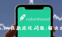 探索Token.im收款延迟问题：