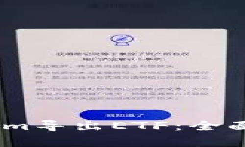 如何通过Token.im导出ETF：全面指南与实用技巧