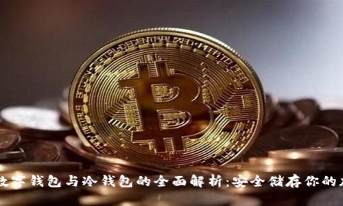 区块链数字钱包与冷钱包的全面解析：安全储存你的加密资产