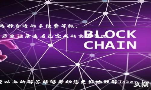   Token.im钱包地址是否唯一？深入解析与常见问题  / 
 guanjianci Token.im钱包,数字货币钱包,钱包地址,区块链  /guanjianci 

在数字货币的世界中，钱包作为用户存储和转移资产的工具，扮演着至关重要的角色。Token.im 是一个备受欢迎的数字货币钱包，它集成了多种功能，使用户能够方便、快捷地管理数字资产。然而，许多用户在使用 Token.im 钱包时可能会有一个疑问：Token.im 钱包的币地址是否都是一样的？这个问题涉及到钱包的基本概念、区块链技术的特性以及用户在使用过程中可能遇到的一些误解。接下来，我们将对此进行详细剖析。

Token.im钱包的基本概念
Token.im 钱包是一种智能合约钱包，支持多个区块链资产的管理，包括以太坊（Ethereum）及其 ERC-20 代币。它的用户界面友好，便于用户进行资产的管理、转账和交易。此外，Token.im 还推出了多种安全保护措施，例如多重签名和助记词，确保用户资产的安全。

在数字货币领域，每个钱包通常会有一个或多个地址，用户可以将这些地址视为数字货币的银行账户。每个钱包地址都与一个公钥相关联，而公钥与私钥相互配合使用，确保钱包安全。

Token.im钱包地址的格式与特性
Token.im 的地址通常是基于以太坊区块链生成的，这意味着它遵循以太坊地址的标准格式。以太坊地址是一个42字符的字符串，以“0x”开头，后面跟随40个十六进制字符。这种格式使得地址易于识别和使用。

在区块链中，钱包地址可以是唯一的，但同一用户在不同时间或不同交易中生成的地址可能会有所不同。这是因为许多钱包采用“地址生成”机制，允许用户创建多个地址以提高隐私性。因此，虽然 Token.im 钱包的用户在发送或接收交易时可能使用相同或不同的地址，用户实际的地址在理论上是可能是多个的。

常见误解：币地址是否一样？
许多用户在使用 Token.im 钱包时，可能会有这样的误解：认为他们每次交易时使用的地址都是相同的。实际上，Token.im 钱包可能为用户生成多个地址，以提高隐私性和安全性。这种设计让用户在区块链上进行交易时不必始终使用同一个地址，从而大大减少了用户账户被追踪的风险。

虽然用户的钱包地址看似相似，但实际上每个地址背后代表了不同的资产和交易记录。这种机制在很多现代数字货币钱包中都是非常普遍的，它有效地保护了用户的隐私。

如何查询和管理Token.im钱包地址
在使用 Token.im 钱包时，用户可以通过钱包的界面轻松查询和管理自己的地址。通常，在钱包的“资产”或“交易”页面中，可以看到与每个交易相关的地址信息。同时，Token.im 还提供了方便的地址管理功能，允许用户轻松切换、生成或删除地址。此外，用户还应注意备份自己的助记词和私钥，以防丢失或泄露。

### 常见相关问题
在深入探讨Token.im钱包地址的特性后，以下是关于数字货币钱包及其地址的几个常见问题，我们将逐一详细解答。

1. 什么是助记词，它在Token.im钱包中有什么作用？
助记词是用来安全访问和恢复数字货币钱包的重要工具。它通常由12到24个单词组成，这些单词是随机生成的，用于帮助用户在忘记密码或遭遇设备故障的情况下恢复钱包。

在Token.im钱包中，助记词是钱包的“一把钥匙”。备份助记词非常重要，如果用户丢失设备或应用崩溃，借助助记词可以在新设备上快速恢复钱包，访问用户的资产。因此，确保助记词的安全存储是任何数字货币用户的首要任务。

用户在设置Token.im钱包时，会提示创建助记词。在使用过程中，绝对不应将其共享或存储在不安全的地方。由于任何拥有助记词的人都可以完全控制钱包的所有资产，安全性显得尤为重要。

2. Token.im钱包的安全性如何？有哪些防护措施？
Token.im钱包的安全性高，实施了多种防护措施，确保用户资产的安全。首先，它使用了多重签名技术，这要求进行交易时符合多个授权签名，降低了黑客攻击的风险。

此外，Token.im还集成了生物识别技术，例如指纹识别和面部识别，进一步增强了用户的安全体验。这些技术确保了只有授权用户才能访问钱包，避免了不良用户的入侵。

Token.im还提供了实时监控功能，能够检测可疑活动并及时警告用户。这种安全措施帮助用户快速响应潜在的安全威胁。

3. Token.im钱包如何进行转账？转账时间通常会多久？
通过Token.im钱包进行转账非常简单。用户只需登录钱包，选择需要转账的资产，输入接收地址和转账金额，确认后即可完成交易。转账过程中的手续费是系统自动计算的，用户可以根据需要选择合适的手续费等级。

转账的时间通常与区块链的网络拥堵程度有关。在以太坊网络上，转账时间一般在几分钟到几十分钟之间。手续费较高时，优先级会更高，交易确认速度也会更快。此外，用户也可通过钱包内的历史记录查看已完成的交易情况。

4. Token.im钱包支持哪些币种？可以添加自定义币种吗？
Token.im钱包支持多种数字货币，主要包括以太坊及所有基于ERC-20的代币。这使得用户能够方便地管理多种资产，进行交易和转账。

此外，Token.im还允许用户添加自定义币种，可以通过导入相应的合约地址来完成。这样，用户能够将自己拥有的低流动性或新型代币导入钱包，增加使用的灵活性。

在添加自定义币种时，用户应确保合约地址的准确性，以免添加错误的代币。此外，建议用户了解相关代币的风险，以避免资产损失。

总结来说，Token.im钱包的设计旨在提高用户体验和安全性，尽管在使用过程中可能会有一些误解或疑虑，但通过了解钱包的基础知识和功能，用户能够更加放心地管理自己的数字资产。希望以上的解答能够帮助您更好地理解Token.im钱包及其相关问题。