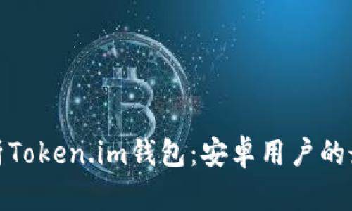 全面解析Token.im钱包：安卓用户的最佳选择