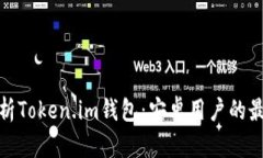 全面解析Token.im钱包：安卓
