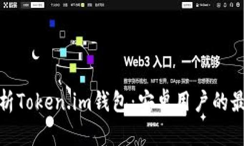 全面解析Token.im钱包：安卓用户的最佳选择