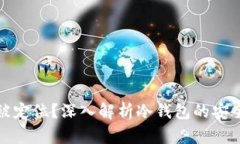 冷钱包是否会被定位？深