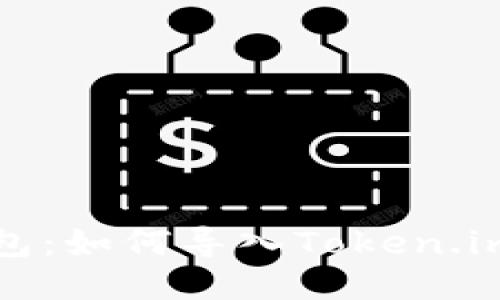 小狐狸钱包：如何导入Token.im钱包指南