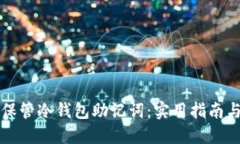 如何安全保管冷钱包助记