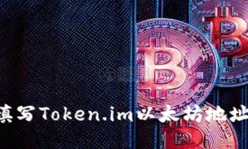 如何正确填写Token.im以太坊地址：详细指南