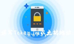 如何正确填写Token.im以太坊