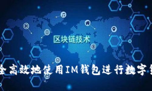 如何安全高效地使用IM钱包进行数字货币交易