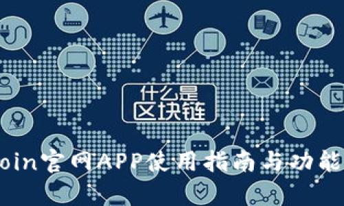 币Coin官网APP使用指南与功能解析