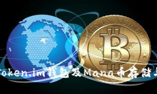 全面解析Token.im钱包及Mana币存储与交易指南