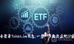 如何安全登录Token.im钱包：