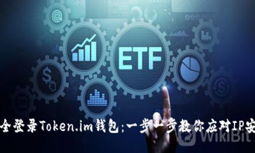 如何安全登录Token.im钱包：一步一步教你应对IP安全问题
